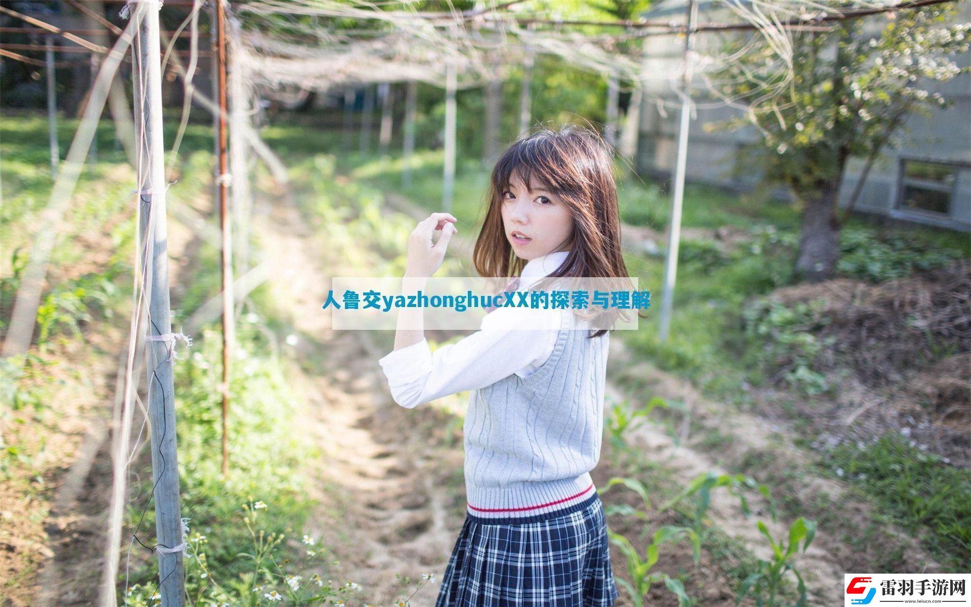 人魯交yazhonghucXX的探索與理解