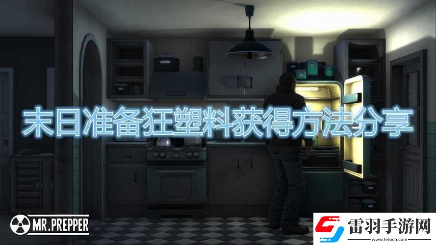 末日準(zhǔn)備狂禁藥獲取攻略