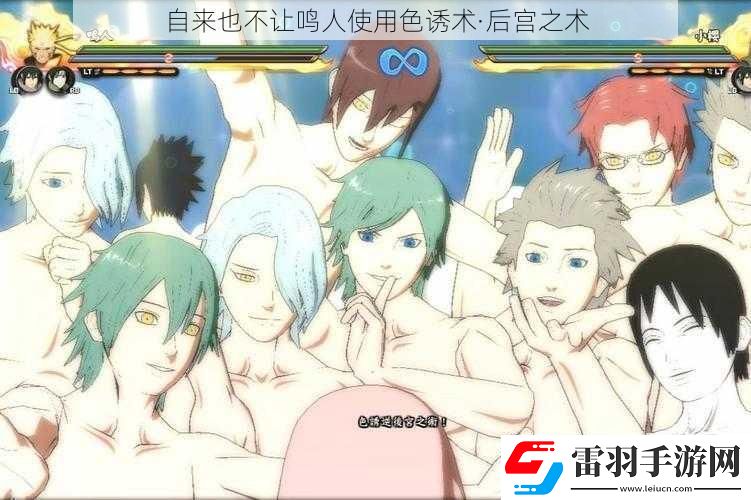 自來(lái)也不讓鳴人使用**術(shù)·后宮之術(shù)