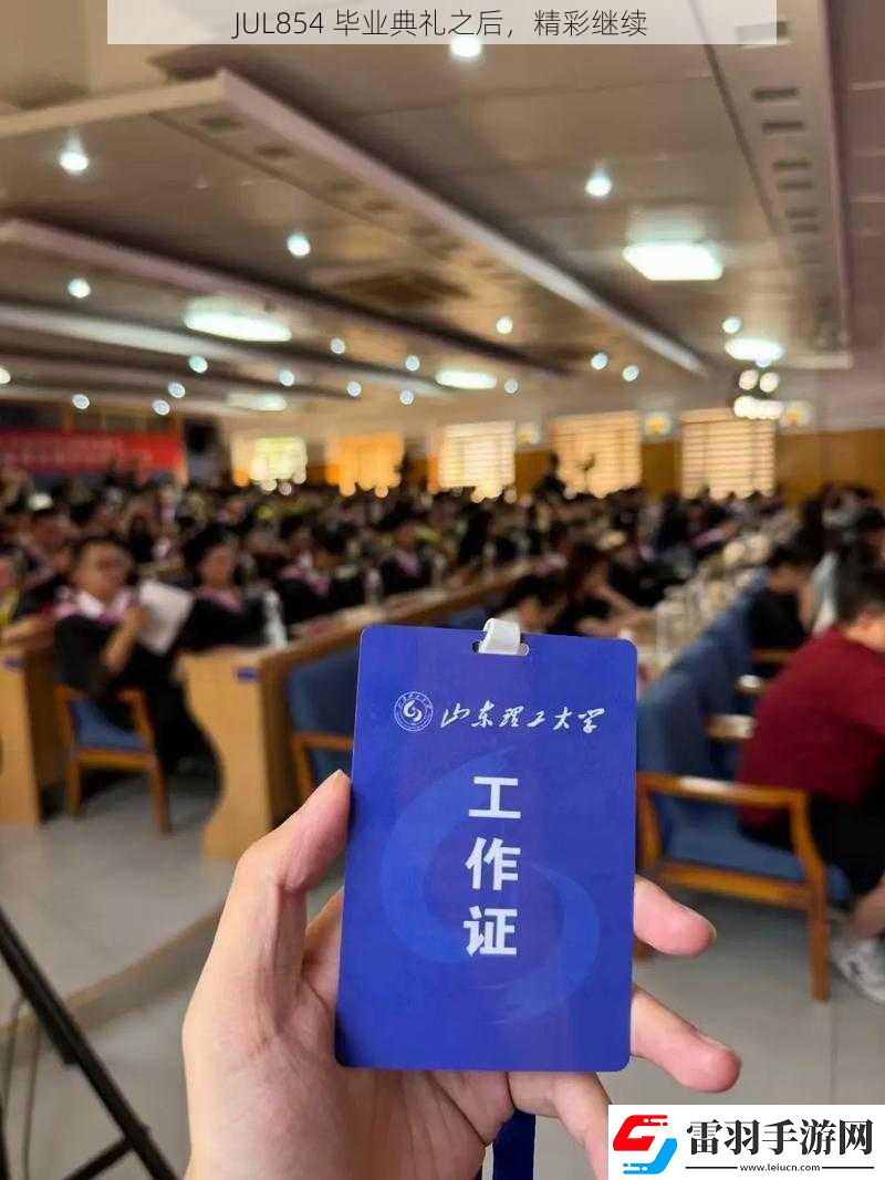 JUL854畢業(yè)典禮之后精彩繼續(xù)