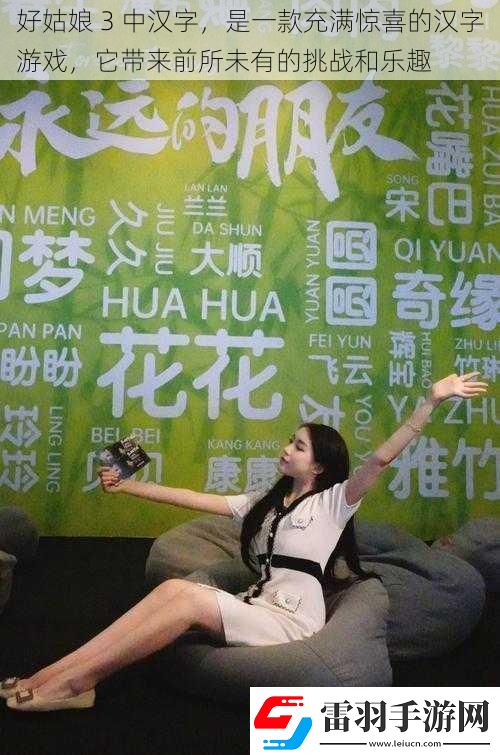 好姑娘3中漢字是一款充滿驚喜的漢字游戲它帶來前所未有的挑戰(zhàn)和樂趣