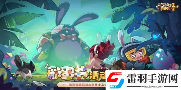 元?dú)怛T士前傳彩蛋節(jié)戰(zhàn)令多少錢