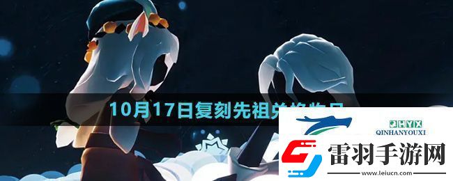 光遇2024年10月17日先祖兌換物品有哪些