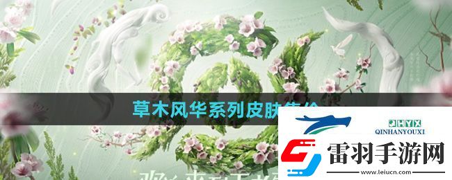 王者榮耀草木風(fēng)華周年慶系列皮膚多少錢