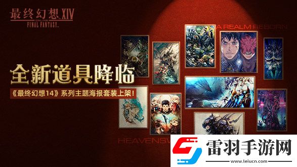 最終幻想14道具商城上新啦！2.0和3.0主題海報(bào)套裝現(xiàn)已上架