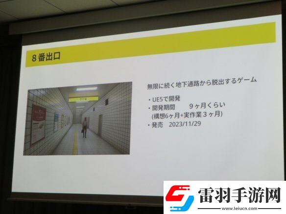 8號(hào)出口作者談開發(fā)動(dòng)機(jī)