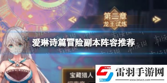 愛琳詩篇副本陣容愛琳詩篇冒險(xiǎn)副本陣容推薦
