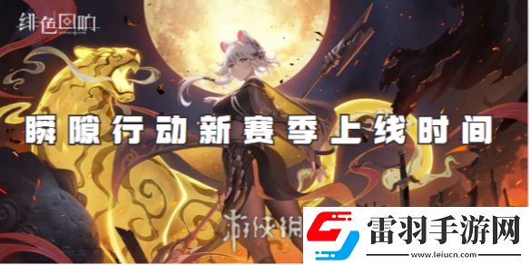 緋色回響瞬隙行動新賽季什么時候上線