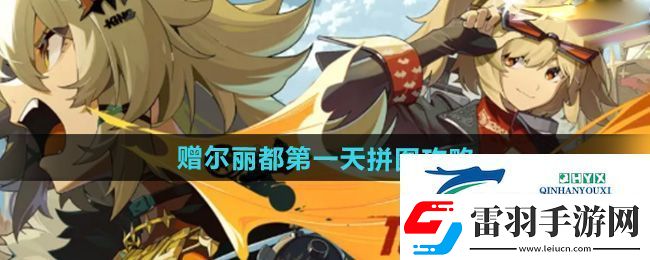 絕區(qū)零贈(zèng)爾麗都第一天拼圖怎么完成