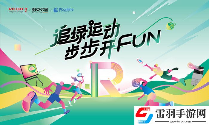 沒(méi)想到工作的良藥是“增效”｜理光@你一起追綠運(yùn)動(dòng)步步開(kāi)FUN