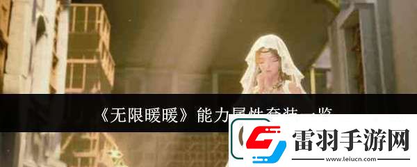 無限暖暖能力屬性套裝有哪些