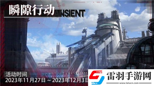 緋色回響瞬隙行動新賽季什么時候上線