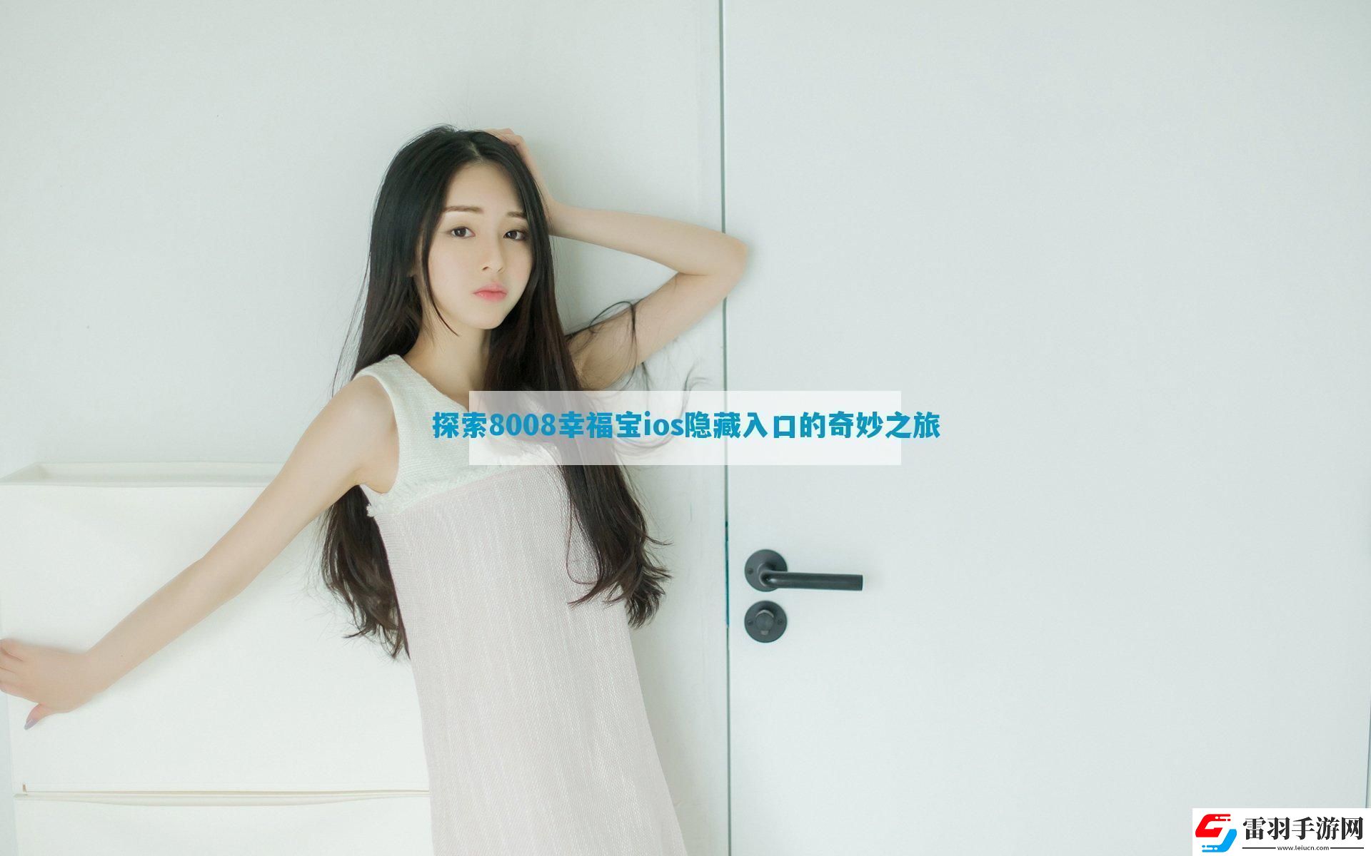 探索8008幸福寶ios隱藏入口的奇妙之旅