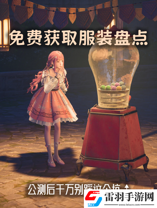 無限暖暖免費獲取服裝途徑大全不花錢也能穿漂亮YY