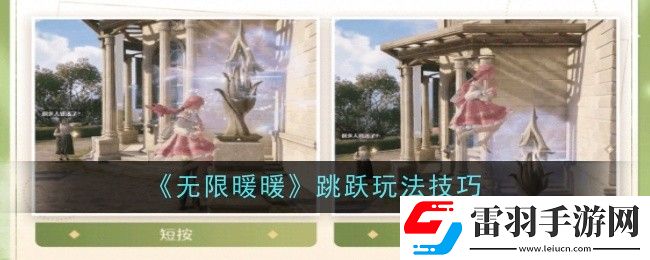 無限暖暖跳躍玩法是什么