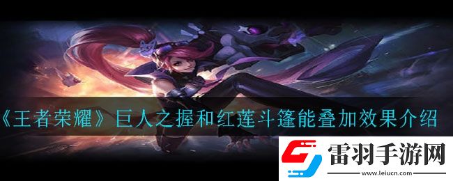 巨人之握紅蓮斗篷被動(dòng)能疊加嗎