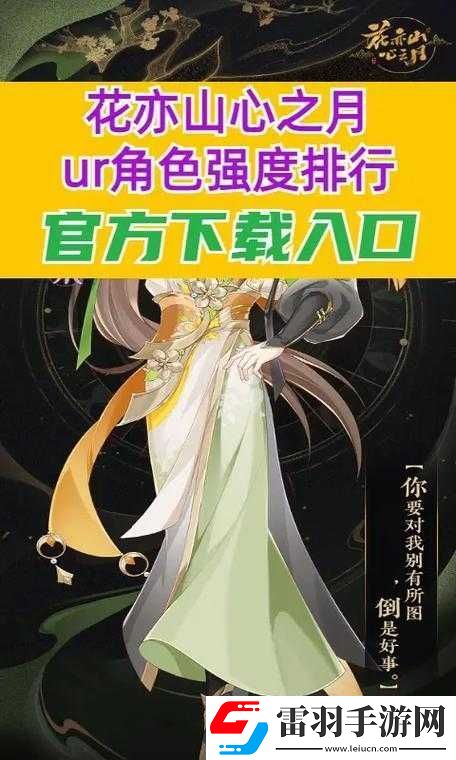 花亦山心之月陵角色強度解析