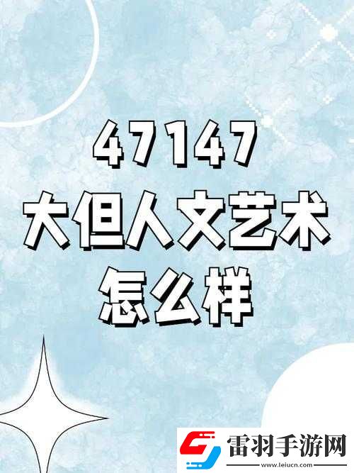 90西方大但人文藝術(shù)之特點分析