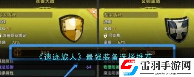 遺跡旅人最強裝備選擇什么