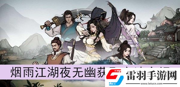 煙雨江湖夜無(wú)幽怎么獲取