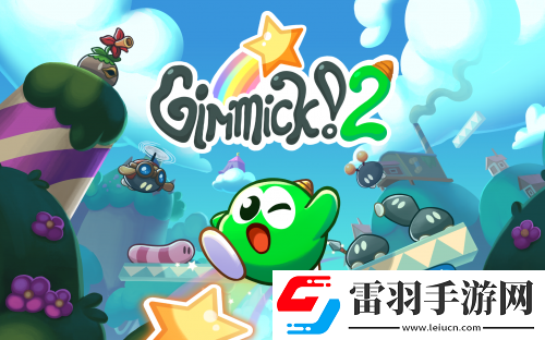 夢(mèng)太郎回來(lái)了！復(fù)古經(jīng)典游戲Gimmick!2數(shù)字版12月19日發(fā)售