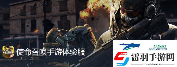 使命召喚手游體驗(yàn)服10月申請(qǐng)資格怎么獲得