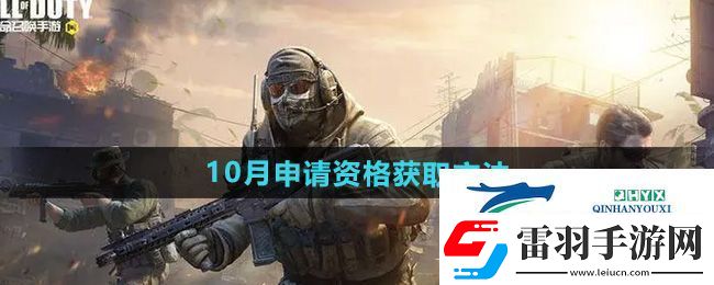 使命召喚手游體驗(yàn)服10月申請(qǐng)資格怎么獲得