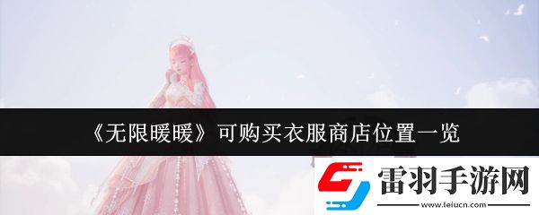 無(wú)限暖暖可購(gòu)買(mǎi)衣服商店位置在哪里