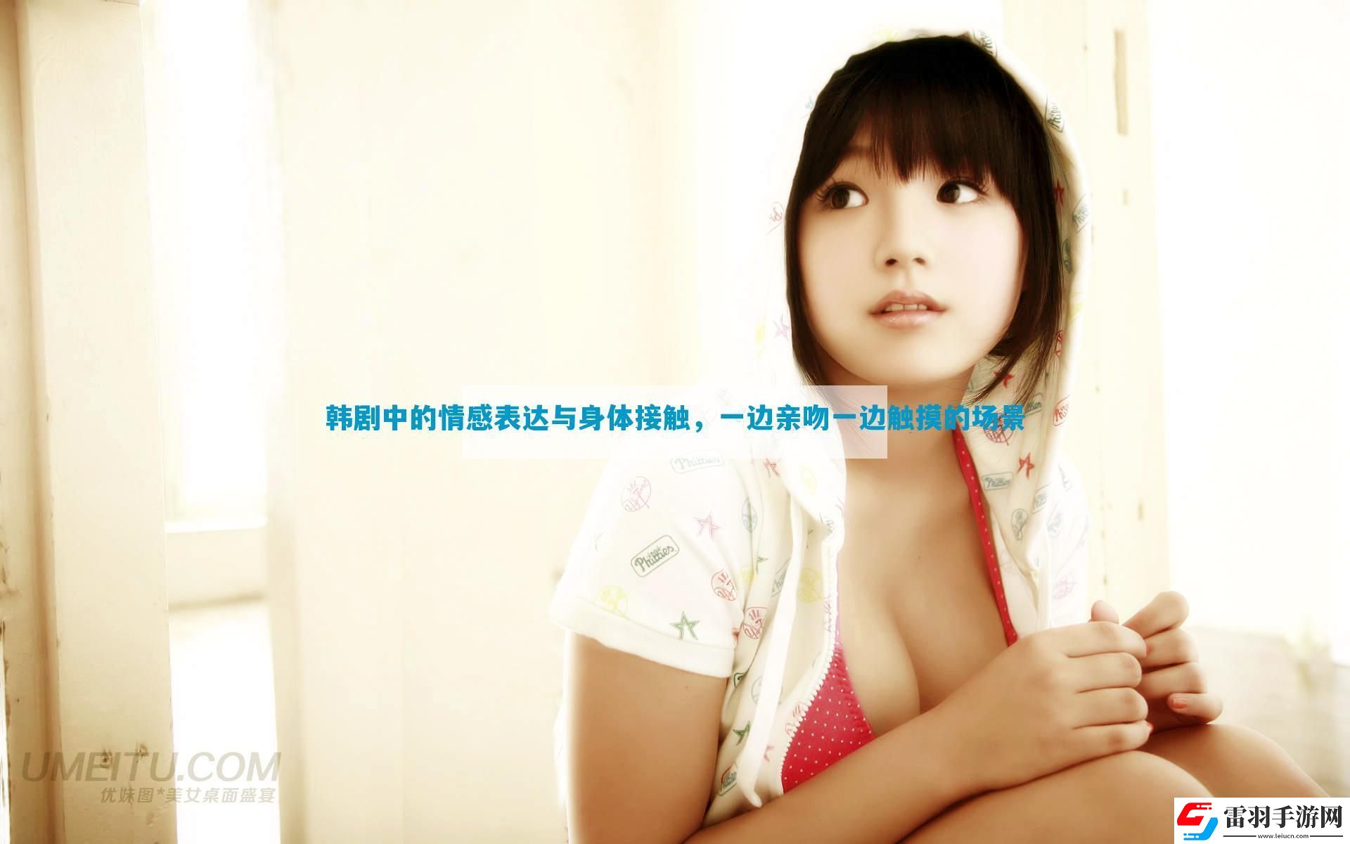 韓劇中的情感表達(dá)與身體接觸