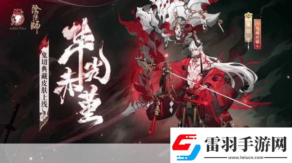陰陽師百花殺即將驚艷登場！