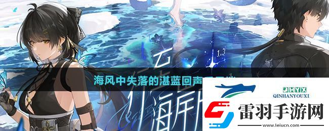 鳴潮1.3海風中失落的湛藍回聲后日談任務(wù)怎么做