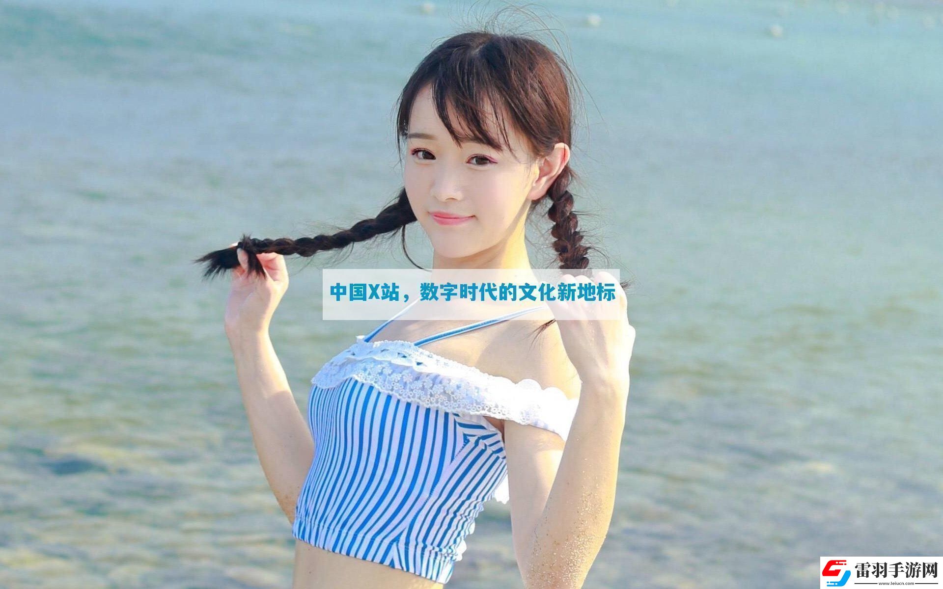中國X站數(shù)字時代的文化新地標