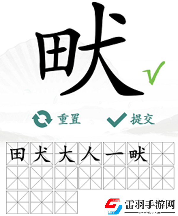 畎找出17個常見字怎么過