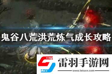 鬼谷八荒洪荒難度好玩嗎游戲攻略游戲中最強攻略分享