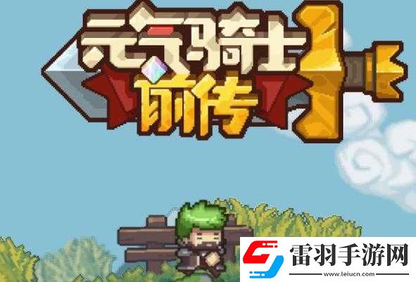元氣騎士前傳