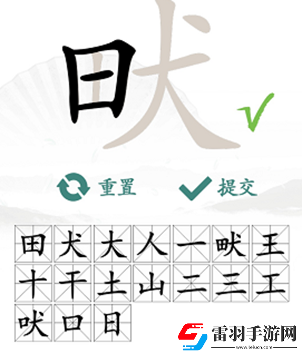 畎找出17個常見字怎么過