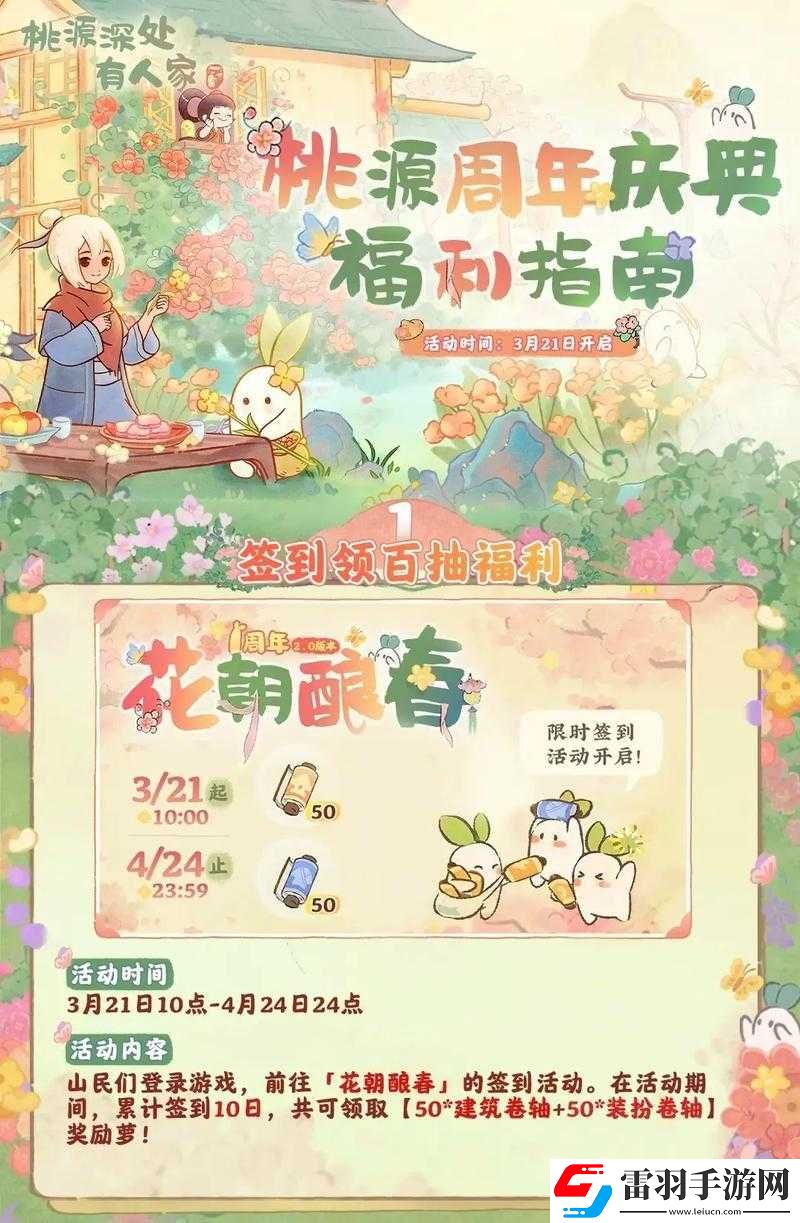 桃源深處有人家周年慶盛大開(kāi)啟