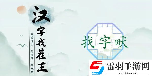 畎找出17個常見字怎么過