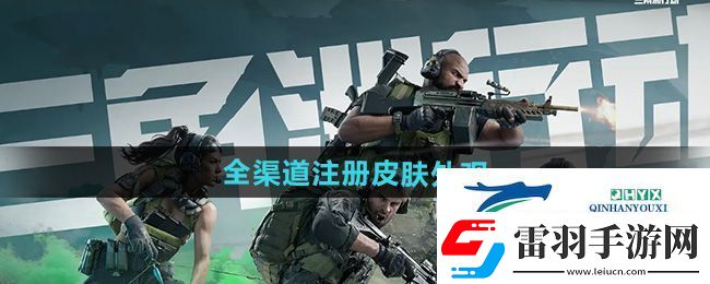 三角洲行動渠道注冊皮膚外觀有哪些