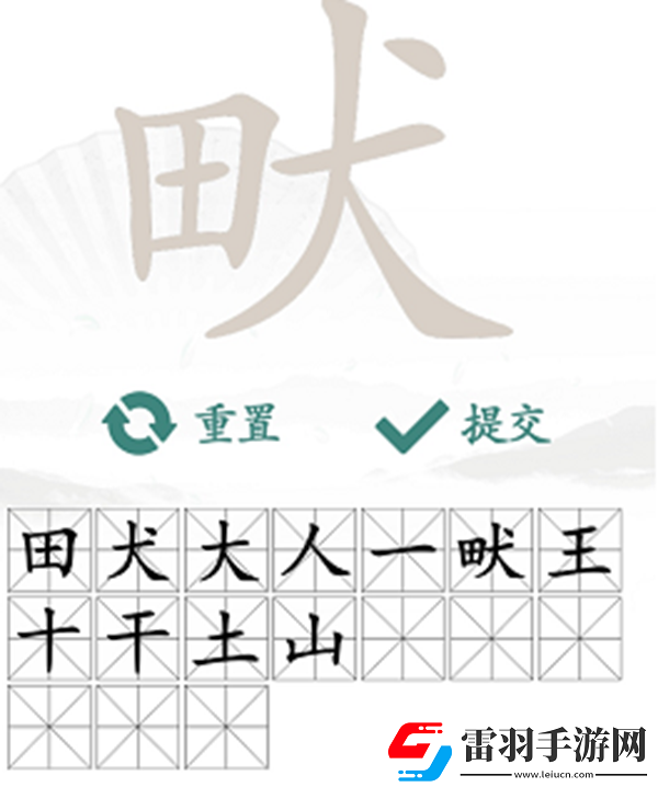 畎找出17個常見字怎么過