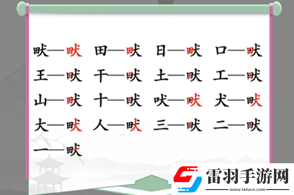畎找出17個常見字怎么過