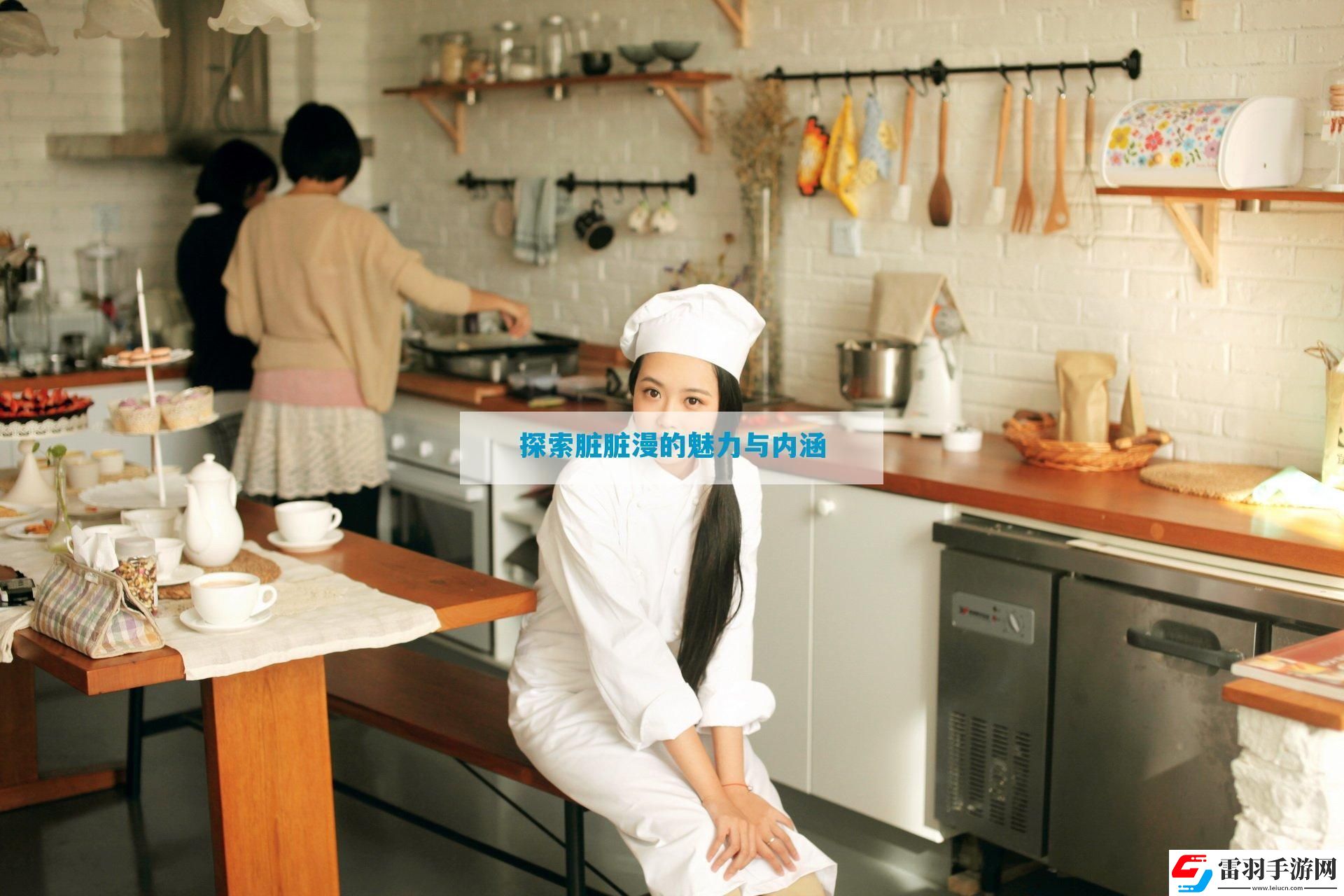 探索臟臟漫的魅力與內(nèi)涵