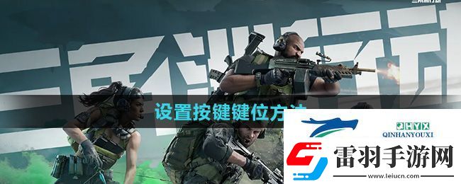 三角洲行動(dòng)怎么設(shè)置按鍵鍵位