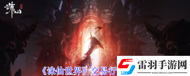 誅仙世界交易行賺錢方法是什么