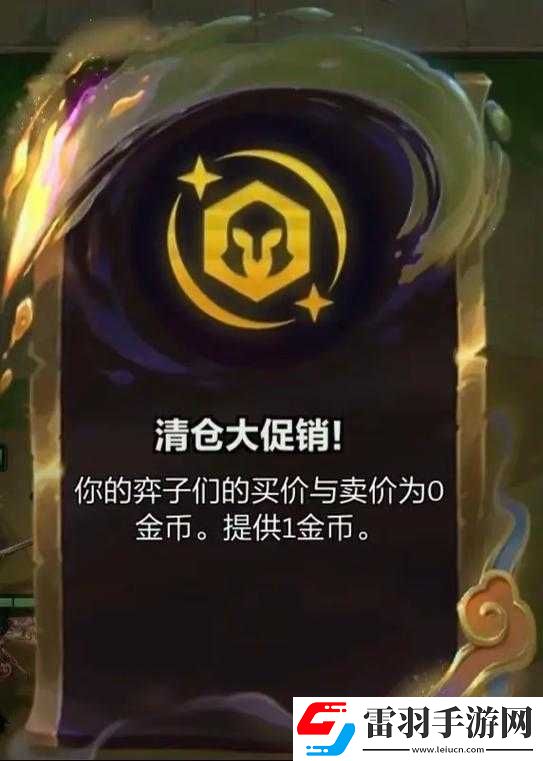 金鏟鏟之戰(zhàn)S11賽季清倉大促銷