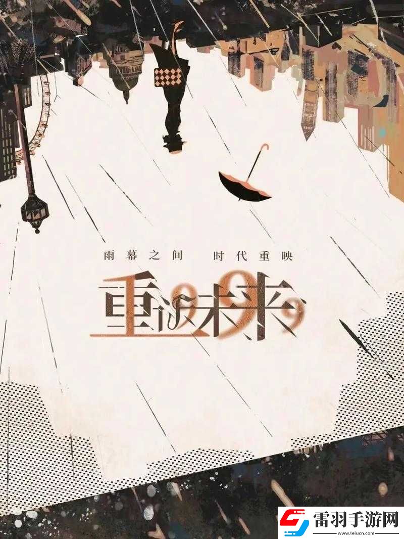 重返未來1.7