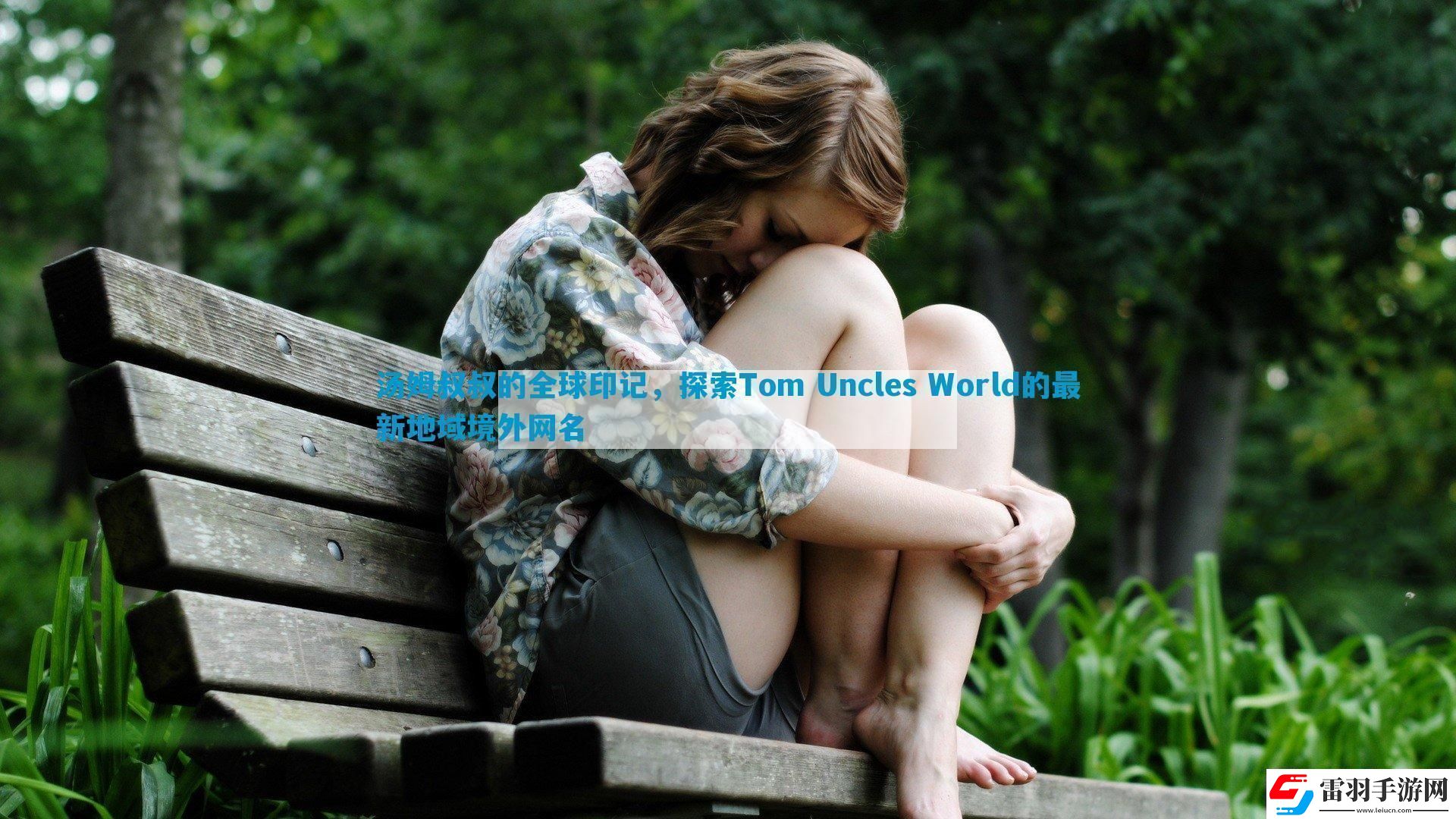 湯姆叔叔的全球印記探索TomUnclesWorld的最新地域境外名