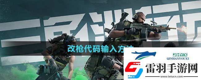 三角洲行動改槍代碼怎么輸入