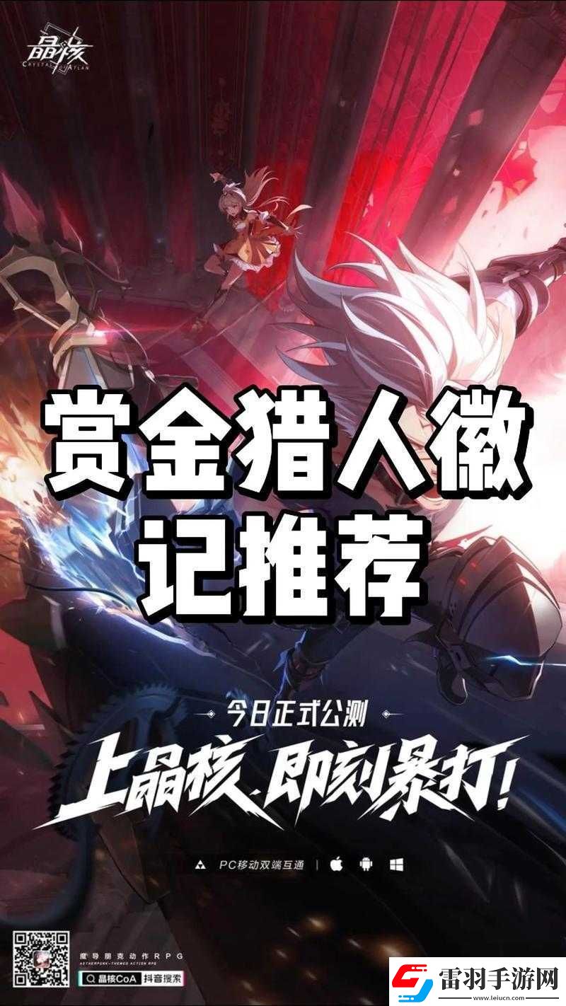 晶核賞金獵人深度解析全方位裝備與徽記搭配實戰(zhàn)攻略