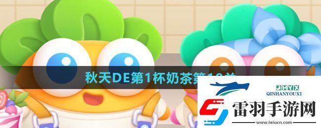 保衛(wèi)蘿卜4秋天DE第1杯奶茶第18關(guān)怎么過